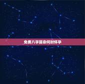 免费八字算命何时怀孕，生辰八字算命到底可信不可信？真的那么准吗
