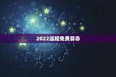 2022运程免费算命，2022 属猪的运势和财运