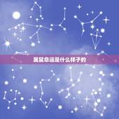 属鼠命运是什么样子的，命运多舛下一句是什么