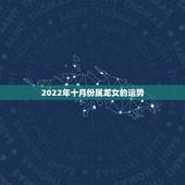 2022年十月份属龙女的运势，2022 年属龙女的运势怎么样