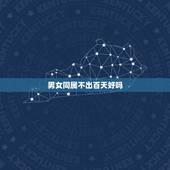 男女同属不出百天好吗，是不是同岁数的男女如果生日相差不超过一百天，结婚