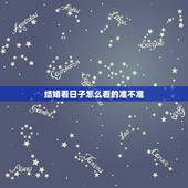 结婚看日子怎么看的准不准，结婚看日子是看同居的日子为准吗？