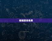 婚姻算命免费，免费算命婚姻