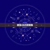 微信24小时到账，找客服撤回，微信转错账了，设置了24小时到账，能撤回