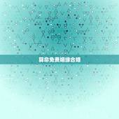 算命免费姻缘合婚，算卦合婚还有缘分，看两人姻缘是否合适
