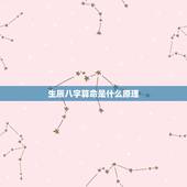 生辰八字算命是什么原理，什么是生辰八字，怎么算？
