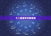 十二星座农历表查询，12星座阴历查询表
