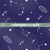八字看财运婚姻子女父母兄弟，四柱八字大师请进，问一下财运，婚姻，子女。
