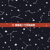 算最近一个月的运势，有没有高人帮我算下我最近的运势？