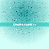 属猴的属相婚配表属马的，属马的属相婚配表
