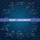 男女两个人缘分很深的句子，男女两个人缘分很深的表现