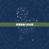 免费婚姻八字合婚，免费合婚姻八字