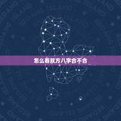 怎么看双方八字合不合，怎么看八字合不合？