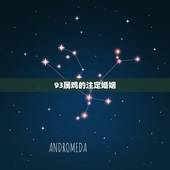 93属鸡的注定婚姻，1993年属鸡女孩的婚姻