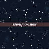 属兔子生女儿什么属相好，属兔的应该生什么生肖的孩子好