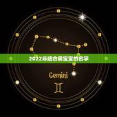 2022年适合男宝宝的名字，2022年男宝宝名字