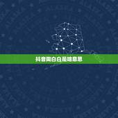 抖音陶白白是啥意思，女生给你发陶白白是什么意思？