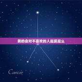 男的会对不喜欢的人起反应么，男人会对不喜欢的人发生身体反应吗