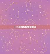 十二属相互相婚配断语，婚配与属相互相之间怎样适合相配？