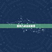 属狗几点出生最苦，1994年几月狗命苦