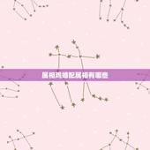属相鸡婚配属相有哪些，属鸡和什么属相相配