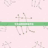 今天运势及财运方位，天秤座今日运势财位在哪
