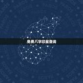 免费八字印星查询，八字中的印星