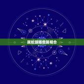 属蛇跟哪些属相合，属蛇的人和什么属相合