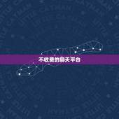 不收费的聊天平台，不收费的异性聊天软件有哪些？