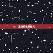 正缘的强烈征兆，遇到结婚对象的征兆