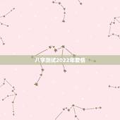 八字测试2022年爱情，2022年各日柱运势