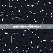长命锁带属相好还是不带好，小孩要带长命锁，有什么说法吗？