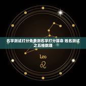 名字测试打分免费测名字打分算命 姓名测试之五格数理