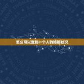 怎么可以查到一个人的婚姻状况，为什么不可以查其他人婚姻