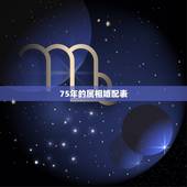 75年的属相婚配表，属兔的属相婚配大全75年属兔的属相婚配