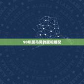 90年属马男的属相婚配，属马男和什么属相男最配