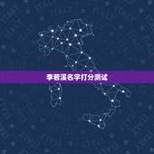 李若溪名字打分测试，李若溪李夏曦那个名字好听