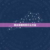 癸水容易死在什么大运，癸水命八字不好批