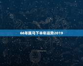 66年属马下半年运势2019，66年属马人今年什么运气