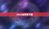 2022运势狮子座，狮子座是不会轻易认输的！狮子座在2021年运势好不