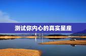 测试你内心的真实星座，测出我真正的星座