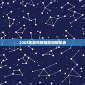 2005年属鸡婚姻属相婚配表，属鸡的属相婚配表是怎样的？