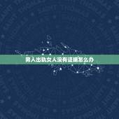 男人出轨女人没有证据怎么办，我老公出轨好多年，我没有本事抓到他出轨证据
