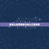 我怎么会觉得老公和小三是真爱，老公出轨了说和小三是真爱为什么还不敢给我
