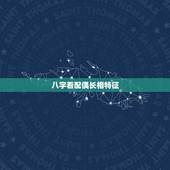 八字看配偶长相特征，八字看未来配偶长相到底