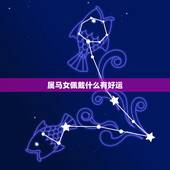 属马女佩戴什么有好运，属马2022 年忌讳颜色