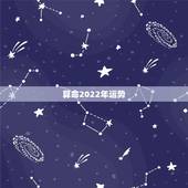 算命2022年运势，来，大家一起玩算命，2023全年运势？