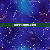 属龙女人的婚姻与爱情，1976年属龙女人的性格