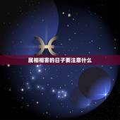 属相相害的日子要注意什么，搬家吉日与女主人生肖相害，可以搬吗