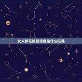 女人梦见抓到活鱼是什么征兆，做梦梦见抓鱼是什么征兆？